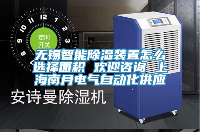 無(wú)錫智能除濕裝置怎么選擇面積 歡迎咨詢(xún) 上海南月電氣自動(dòng)化供應(yīng)