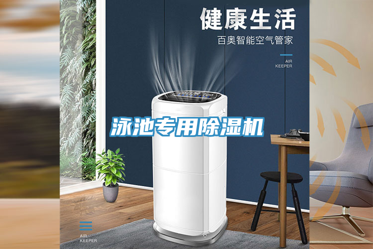 泳池專用除濕機(jī)