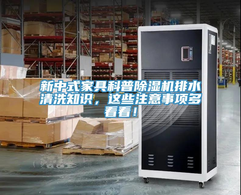 新中式家具科普除濕機排水清洗知識，這些注意事項多看看！