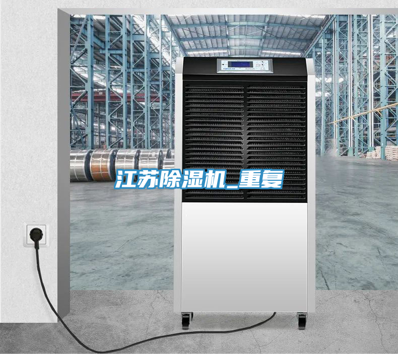 江蘇除濕機(jī)_重復(fù)