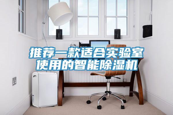 推薦一款適合實驗室使用的智能除濕機
