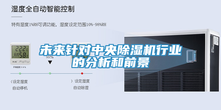未來針對中央除濕機行業(yè)的分析和前景