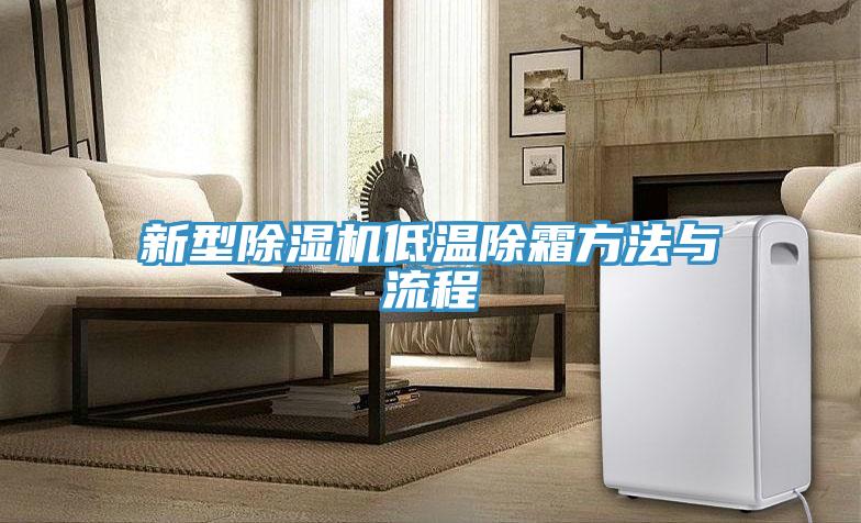 新型除濕機(jī)低溫除霜方法與流程