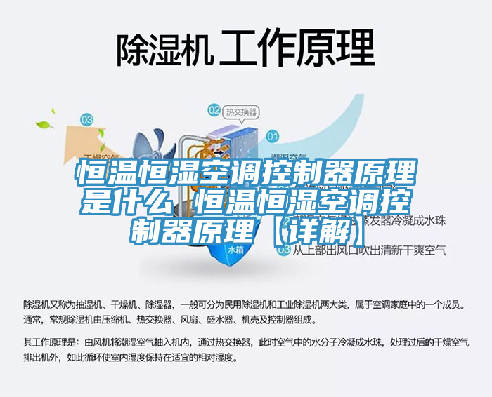 恒溫恒濕空調(diào)控制器原理是什么 恒溫恒濕空調(diào)控制器原理【詳解】