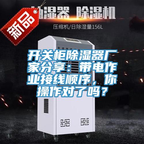 開關(guān)柜除濕器廠家分享：帶電作業(yè)接線順序，你操作對了嗎？