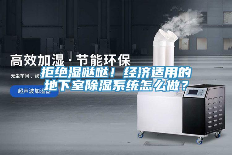 拒絕濕噠噠！經(jīng)濟適用的地下室除濕系統(tǒng)怎么做？
