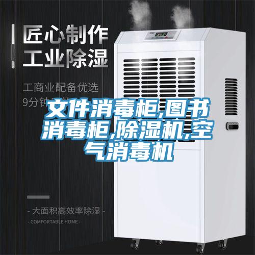 文件消毒柜,圖書消毒柜,除濕機,空氣消毒機