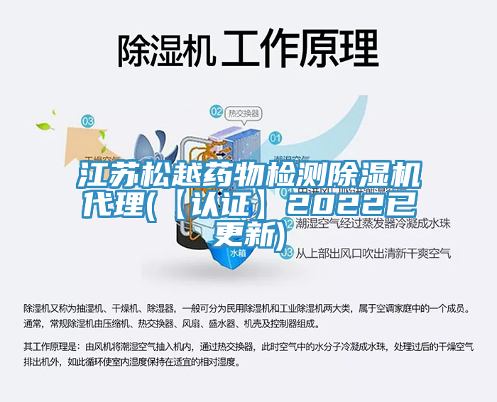 江蘇松越藥物檢測除濕機(jī)代理(【認(rèn)證】2022已更新)