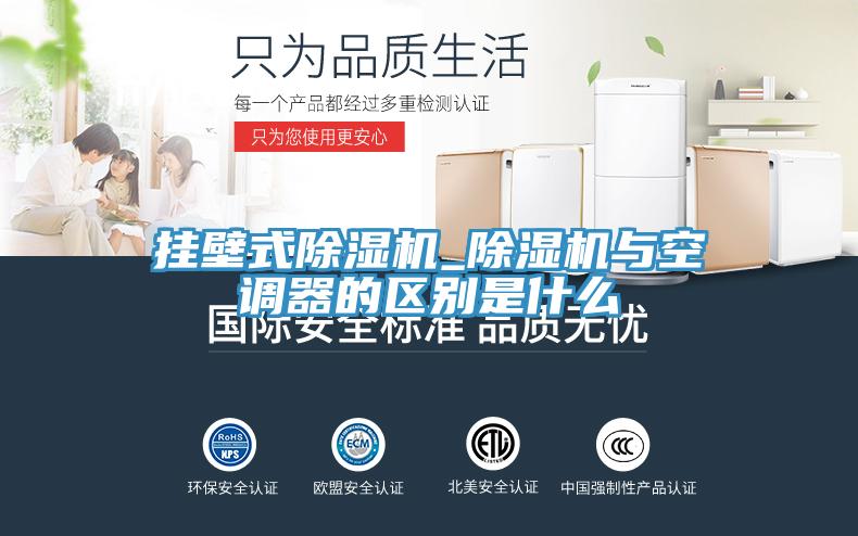 掛壁式除濕機_除濕機與空調(diào)器的區(qū)別是什么