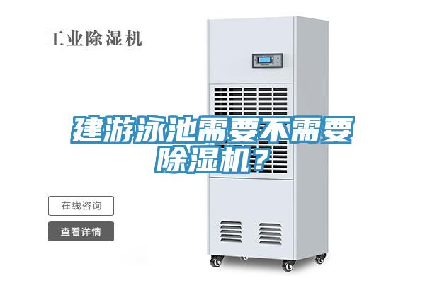 建游泳池需要不需要除濕機(jī)？