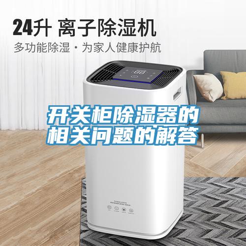 開關(guān)柜除濕器的相關(guān)問題的解答