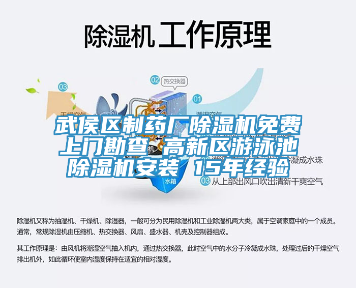 武侯區(qū)制藥廠除濕機(jī)免費(fèi)上門勘查 高新區(qū)游泳池除濕機(jī)安裝 15年經(jīng)驗(yàn)