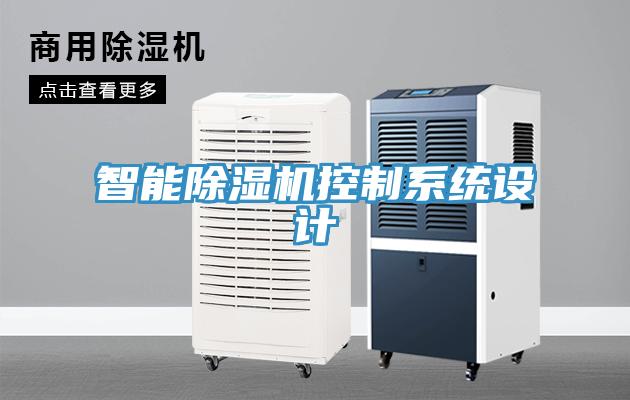 智能除濕機(jī)控制系統(tǒng)設(shè)計(jì)
