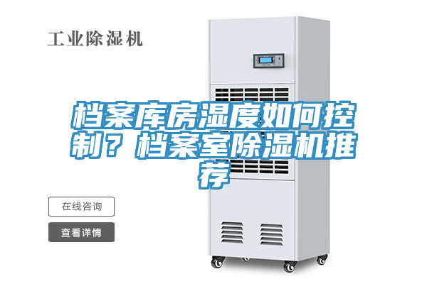 檔案庫房濕度如何控制？檔案室除濕機推薦
