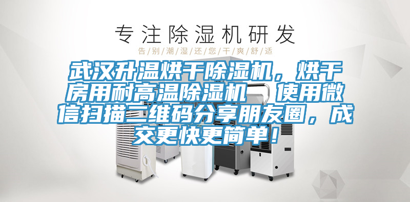 武漢升溫烘干除濕機(jī)，烘干房用耐高溫除濕機(jī)  使用微信掃描二維碼分享朋友圈，成交更快更簡(jiǎn)單！