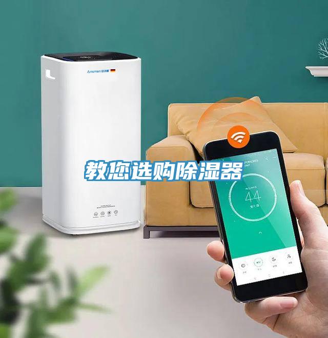 教您選購(gòu)除濕器
