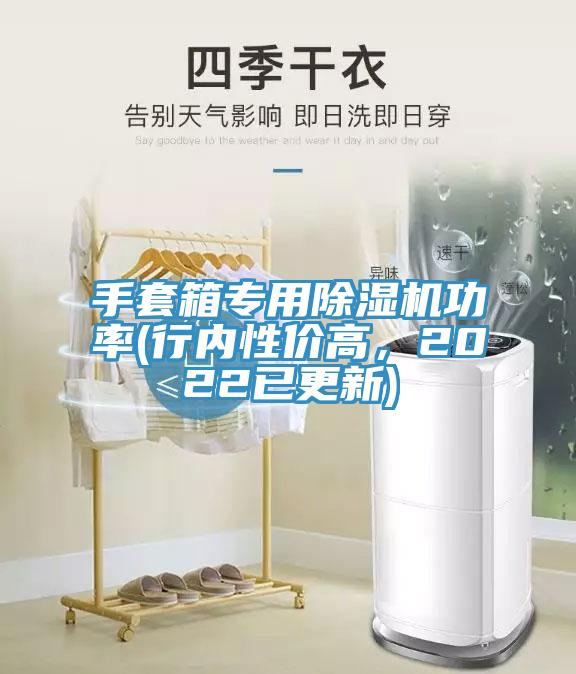 手套箱專(zhuān)用除濕機(jī)功率(行內(nèi)性?xún)r(jià)高，2022已更新)