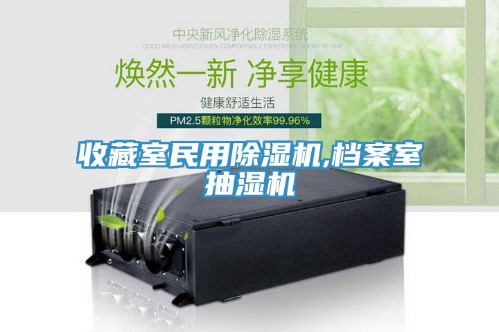 收藏室民用除濕機(jī),檔案室抽濕機(jī)