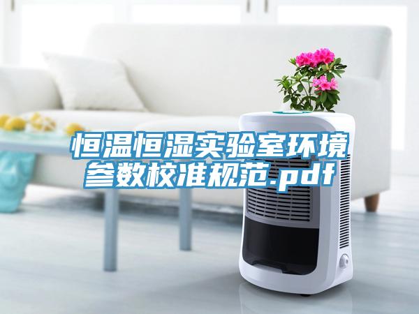 恒溫恒濕實(shí)驗(yàn)室環(huán)境參數(shù)校準(zhǔn)規(guī)范.pdf
