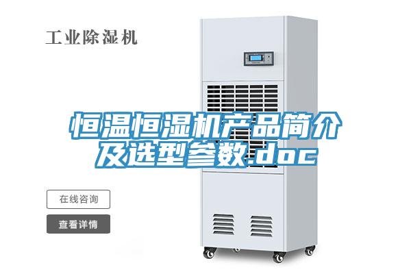 恒溫恒濕機(jī)產(chǎn)品簡(jiǎn)介及選型參數(shù).doc