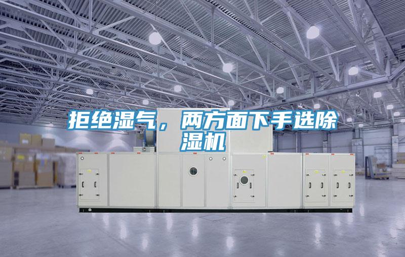 拒絕濕氣，兩方面下手選除濕機