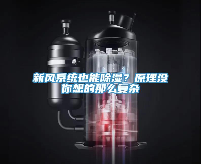 新風(fēng)系統(tǒng)也能除濕？原理沒你想的那么復(fù)雜