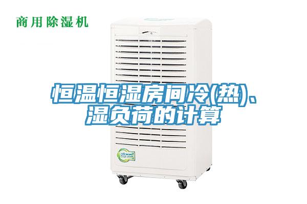 恒溫恒濕房間冷(熱)、濕負荷的計算