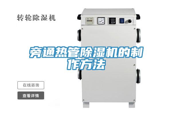 旁通熱管除濕機(jī)的制作方法