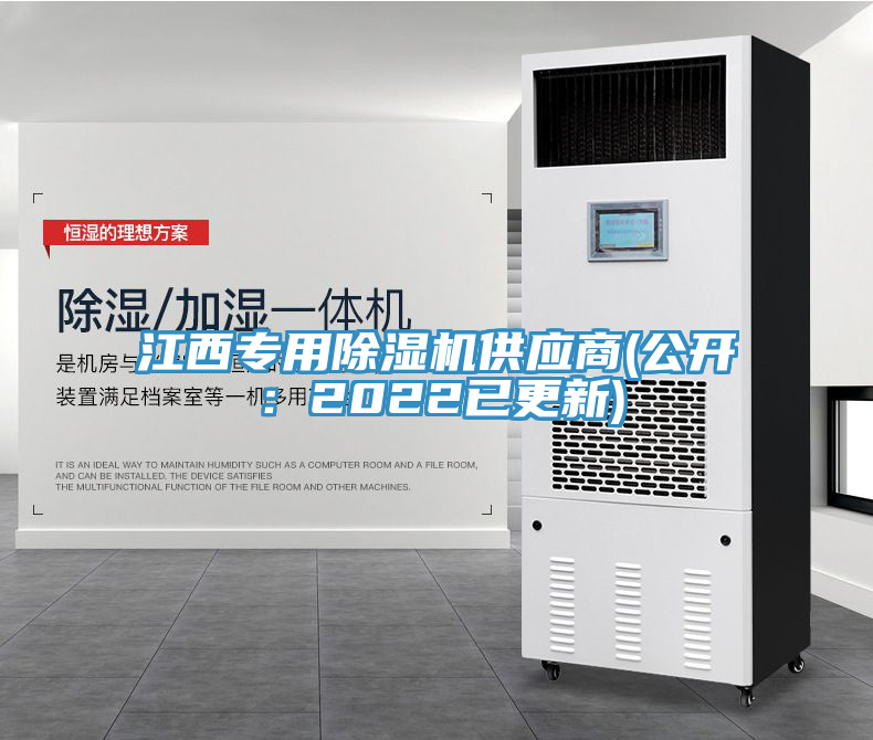 江西專用除濕機(jī)供應(yīng)商(公開：2022已更新)