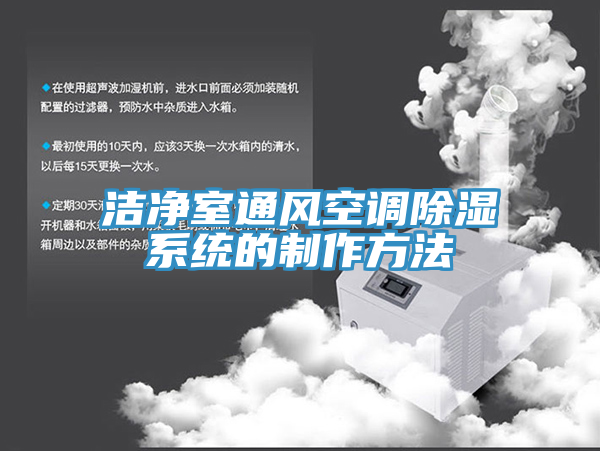 潔凈室通風空調除濕系統(tǒng)的制作方法