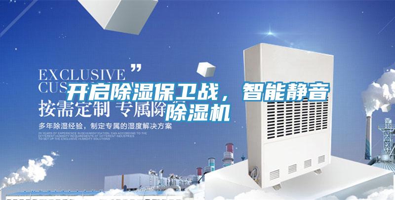 開啟除濕保衛(wèi)戰(zhàn)，智能靜音除濕機