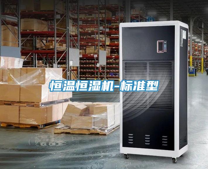 恒溫恒濕機(jī)-標(biāo)準(zhǔn)型