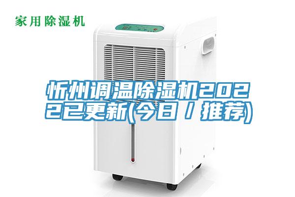 忻州調(diào)溫除濕機(jī)2022已更新(今日／推薦)