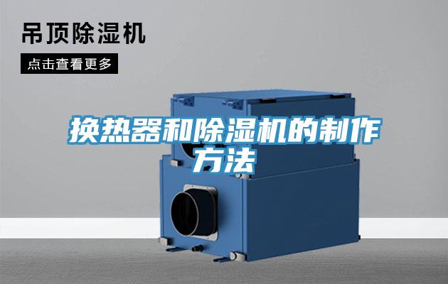換熱器和除濕機的制作方法