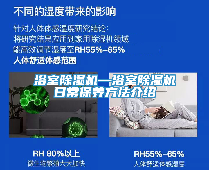 浴室除濕機—浴室除濕機日常保養(yǎng)方法介紹
