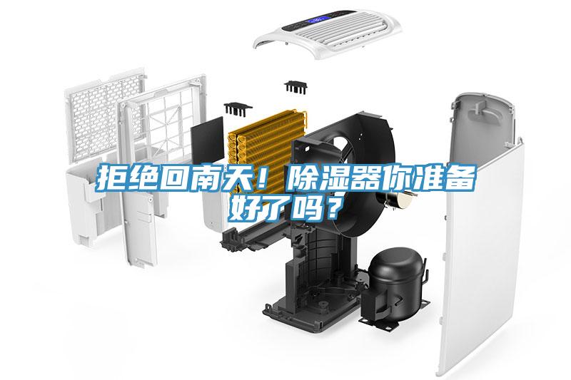 拒絕回南天！除濕器你準備好了嗎？