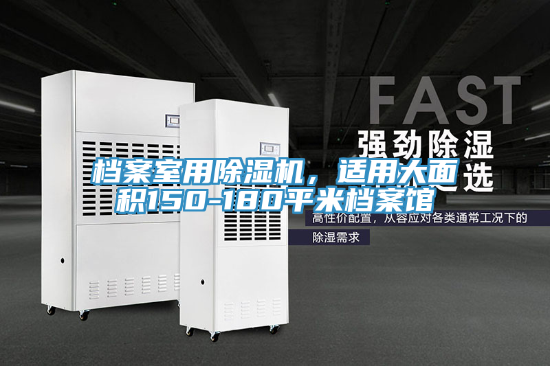檔案室用除濕機，適用大面積150-180平米檔案館