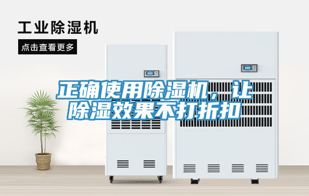 正確使用除濕機(jī)，讓除濕效果不打折扣