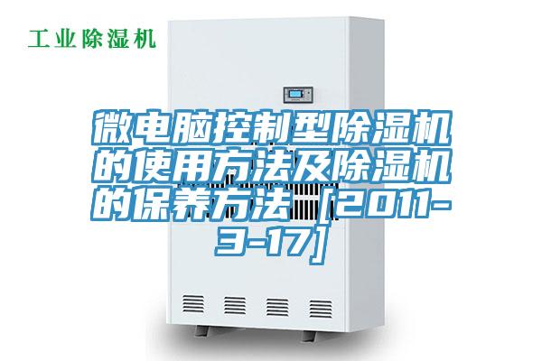 微電腦控制型除濕機(jī)的使用方法及除濕機(jī)的保養(yǎng)方法 [2011-3-17]