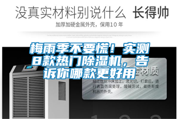 梅雨季不要慌！實測8款熱門除濕機，告訴你哪款更好用