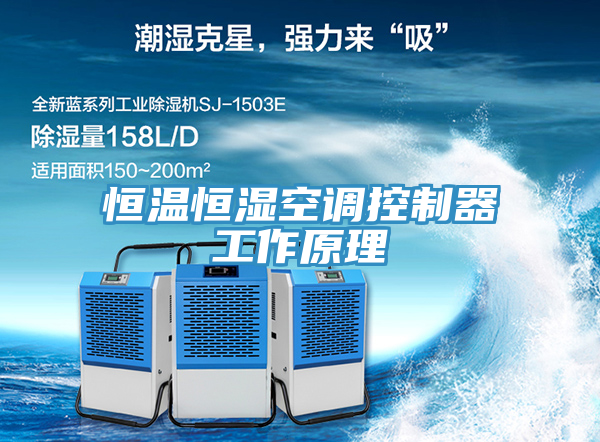 恒溫恒濕空調(diào)控制器工作原理