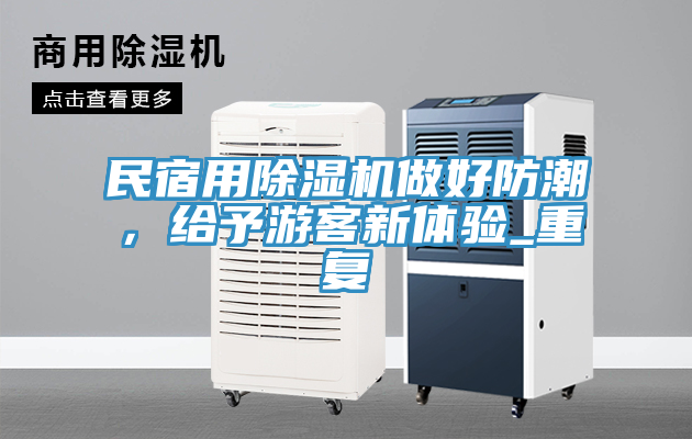 民宿用除濕機做好防潮，給予游客新體驗_重復