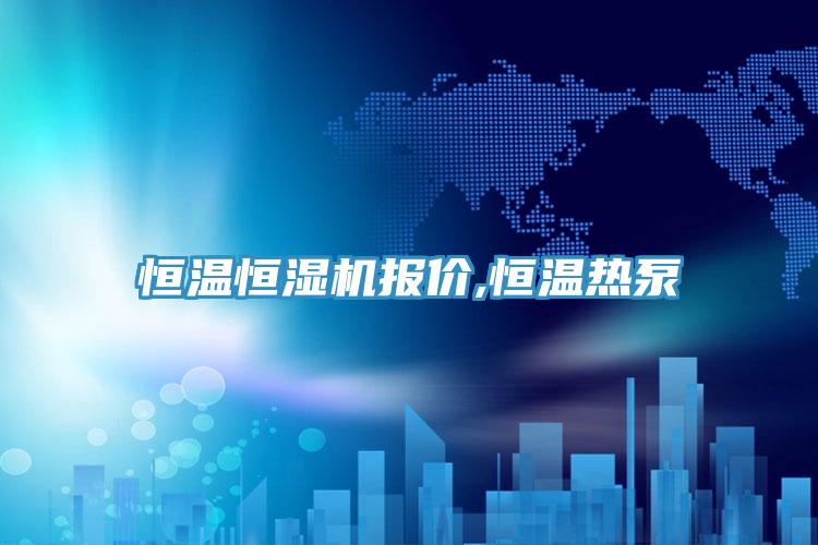 恒溫恒濕機(jī)報(bào)價(jià),恒溫?zé)岜?></div>
								<div   id=