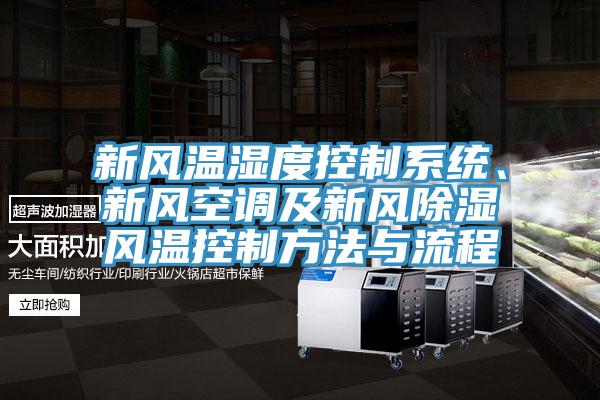 新風(fēng)溫濕度控制系統(tǒng)、新風(fēng)空調(diào)及新風(fēng)除濕風(fēng)溫控制方法與流程
