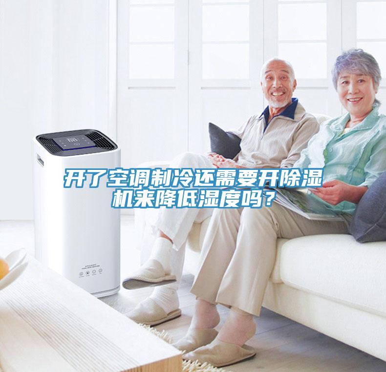 開了空調(diào)制冷還需要開除濕機(jī)來降低濕度嗎？