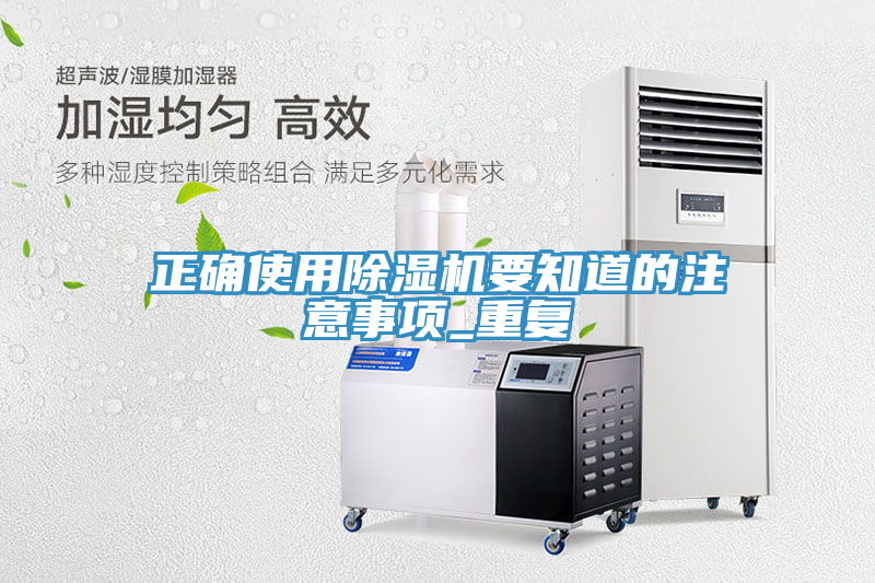 正確使用除濕機(jī)要知道的注意事項(xiàng)_重復(fù)