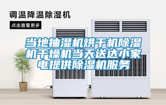 當?shù)爻闈駲C烘干機除濕機干燥機當天送達小家電提供除濕機服務