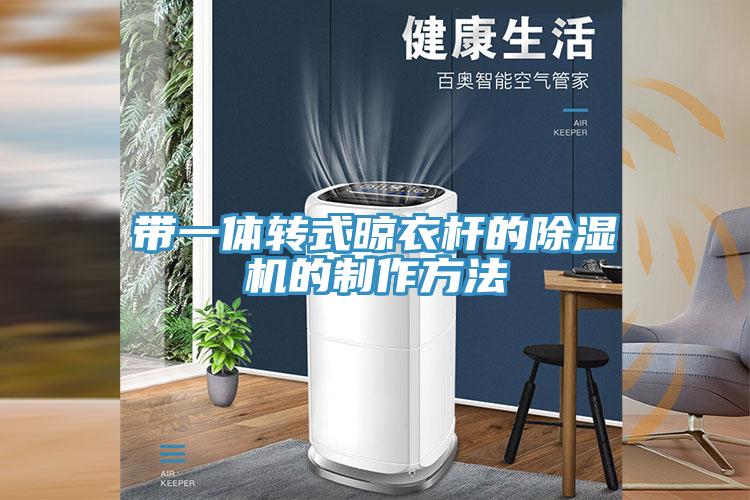 帶一體轉(zhuǎn)式晾衣桿的除濕機的制作方法