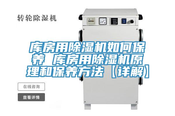 庫(kù)房用除濕機(jī)如何保養(yǎng) 庫(kù)房用除濕機(jī)原理和保養(yǎng)方法【詳解】