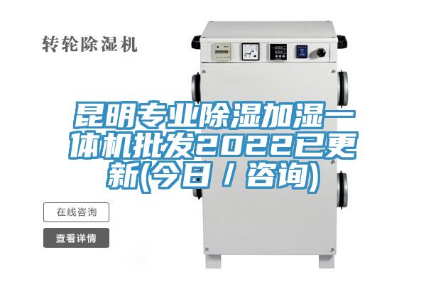 昆明專業(yè)除濕加濕一體機批發(fā)2022已更新(今日／咨詢)